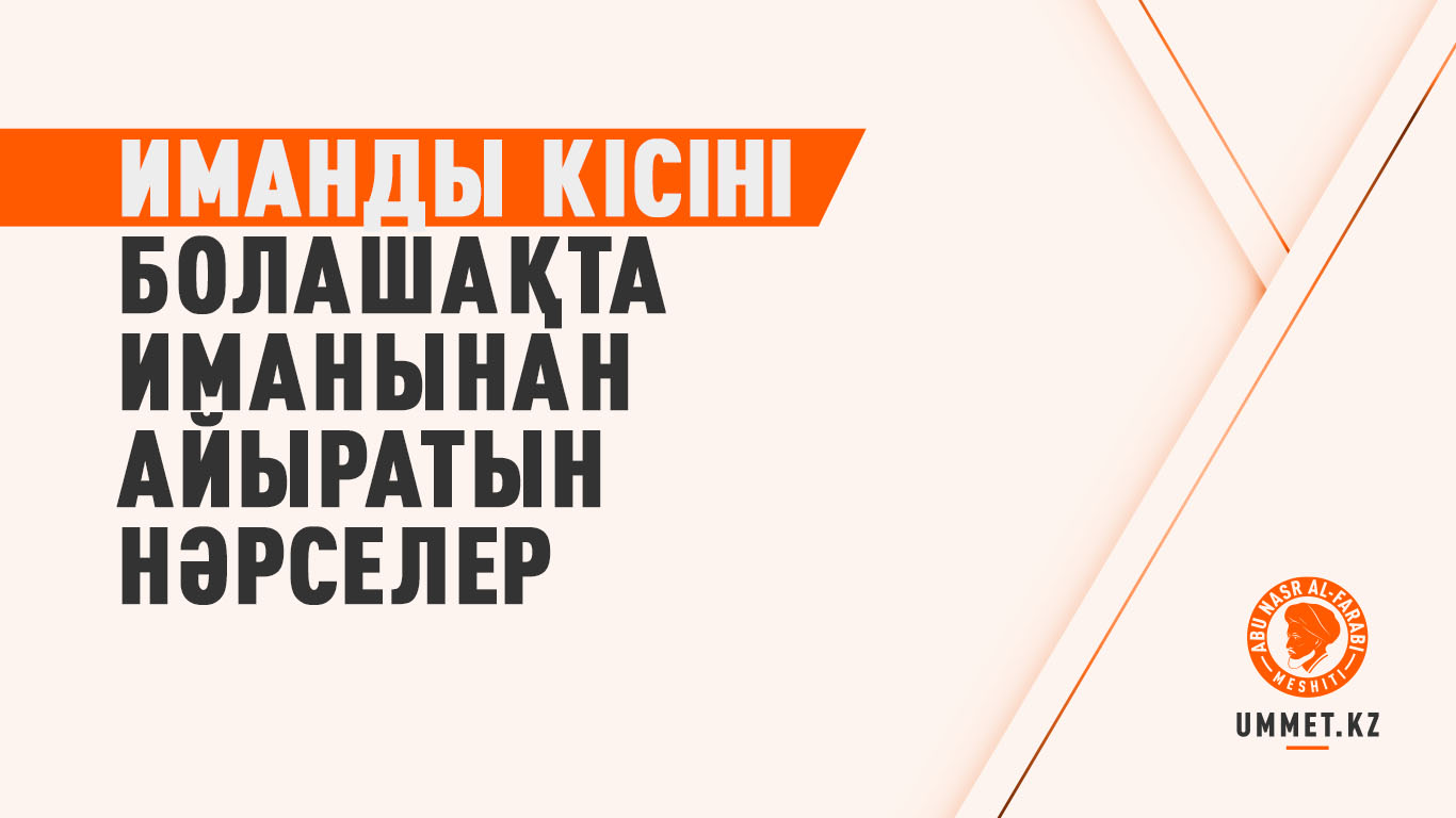 Иманды кісіні болашақта иманынан айыратын нәрселер