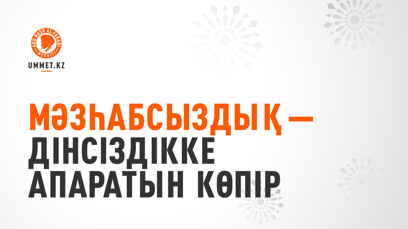 Мәзһабсыздық – дінсіздікке апаратын көпір