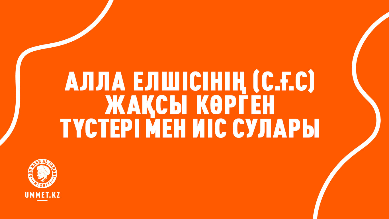 Алла Елшісінің (с.ғ.с) жақсы көрген түстері мен иіс сулары