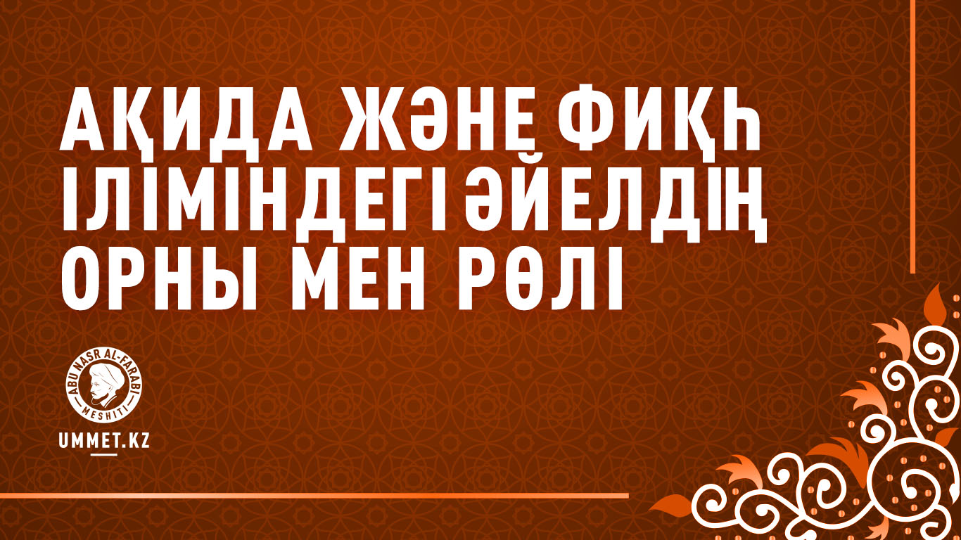 Ақида және фиқһ іліміндегі әйелдің орны мен рөлі