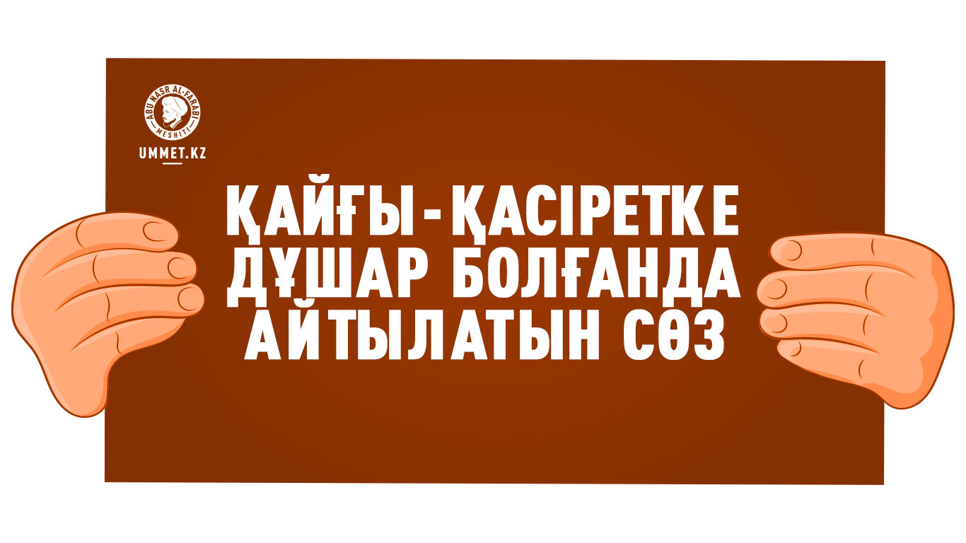 Қайғы-қасіретке дұшар болғанда айтылатын сөз