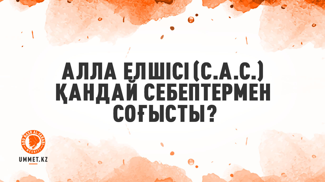 Алла Елшісі (с.а.с.) қандай себептермен соғысты?