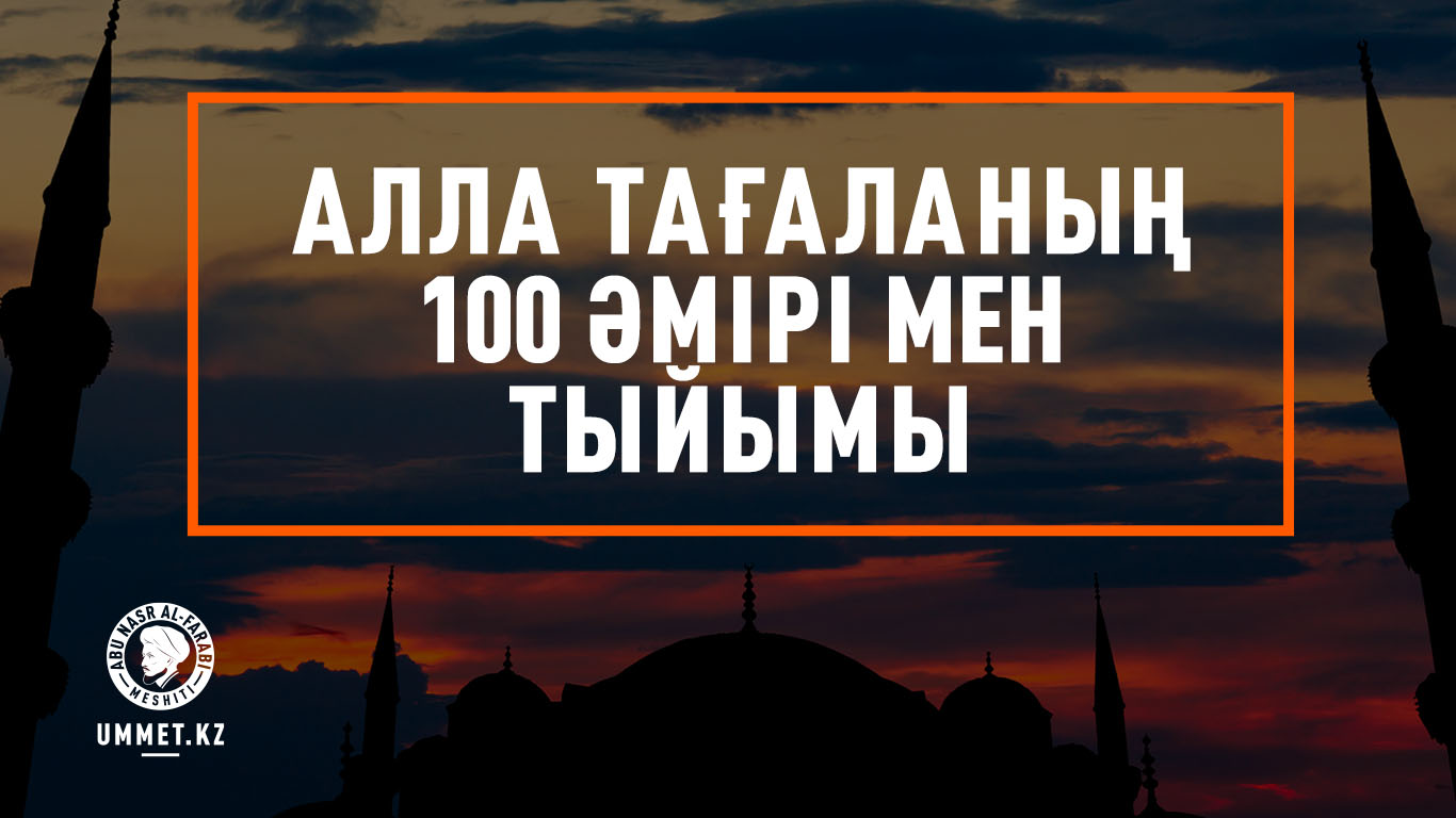 Алла Тағаланың 100 әмірі мен тыйымы