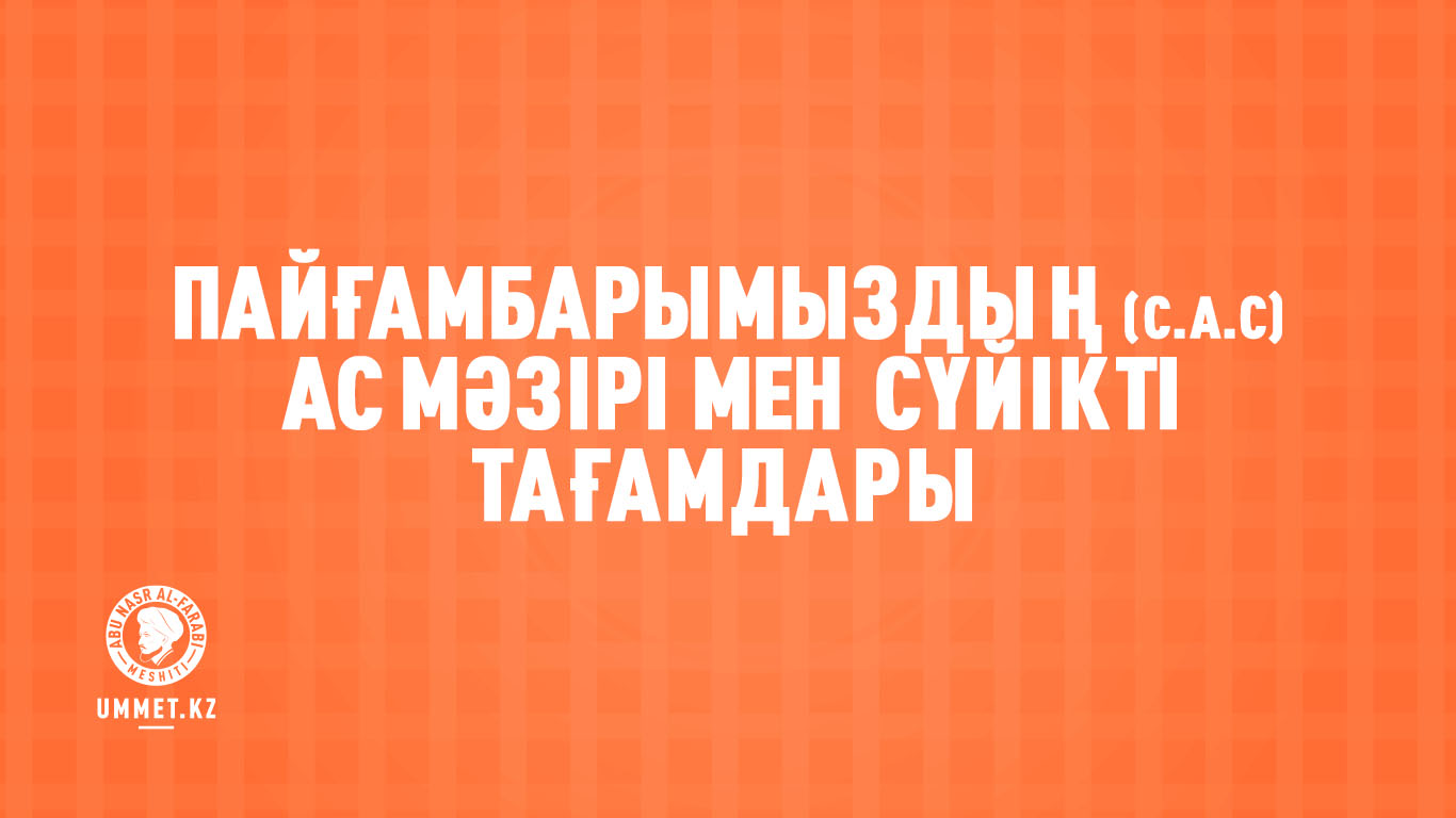 Пайғамбарымыздың (с.а.с) ас мәзірі мен сүйікті тағамдары