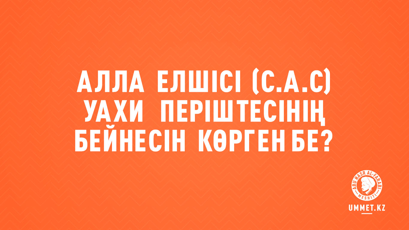 Алла Елшісі (с.а.с) уахи періштесінің бейнесін көрген бе?