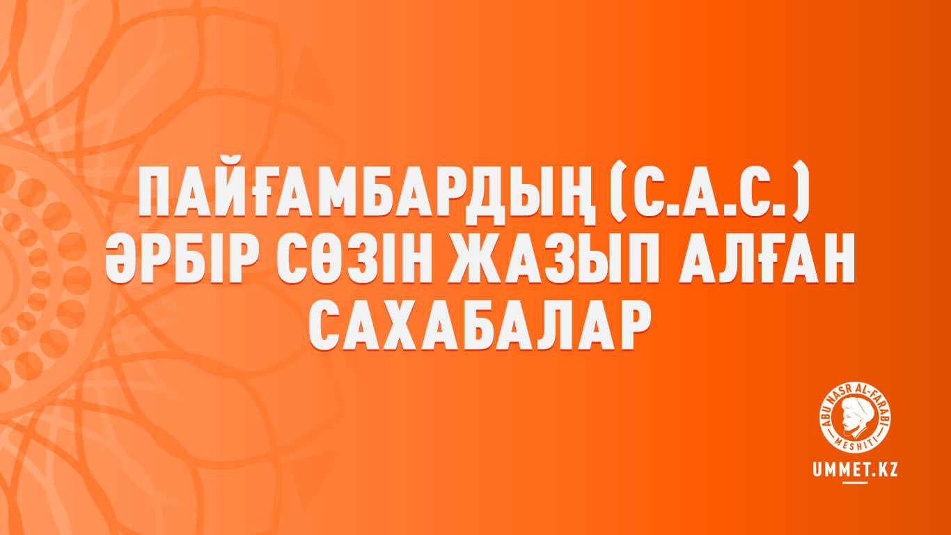 Пайғамбардың (с.а.с.) әрбір сөзін жазып алған сахабалар
