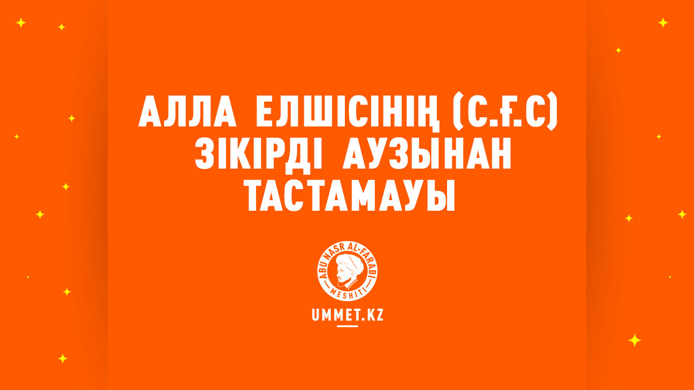 Алла Елшісінің (с.ғ.с) зікірді аузынан тастамауы
