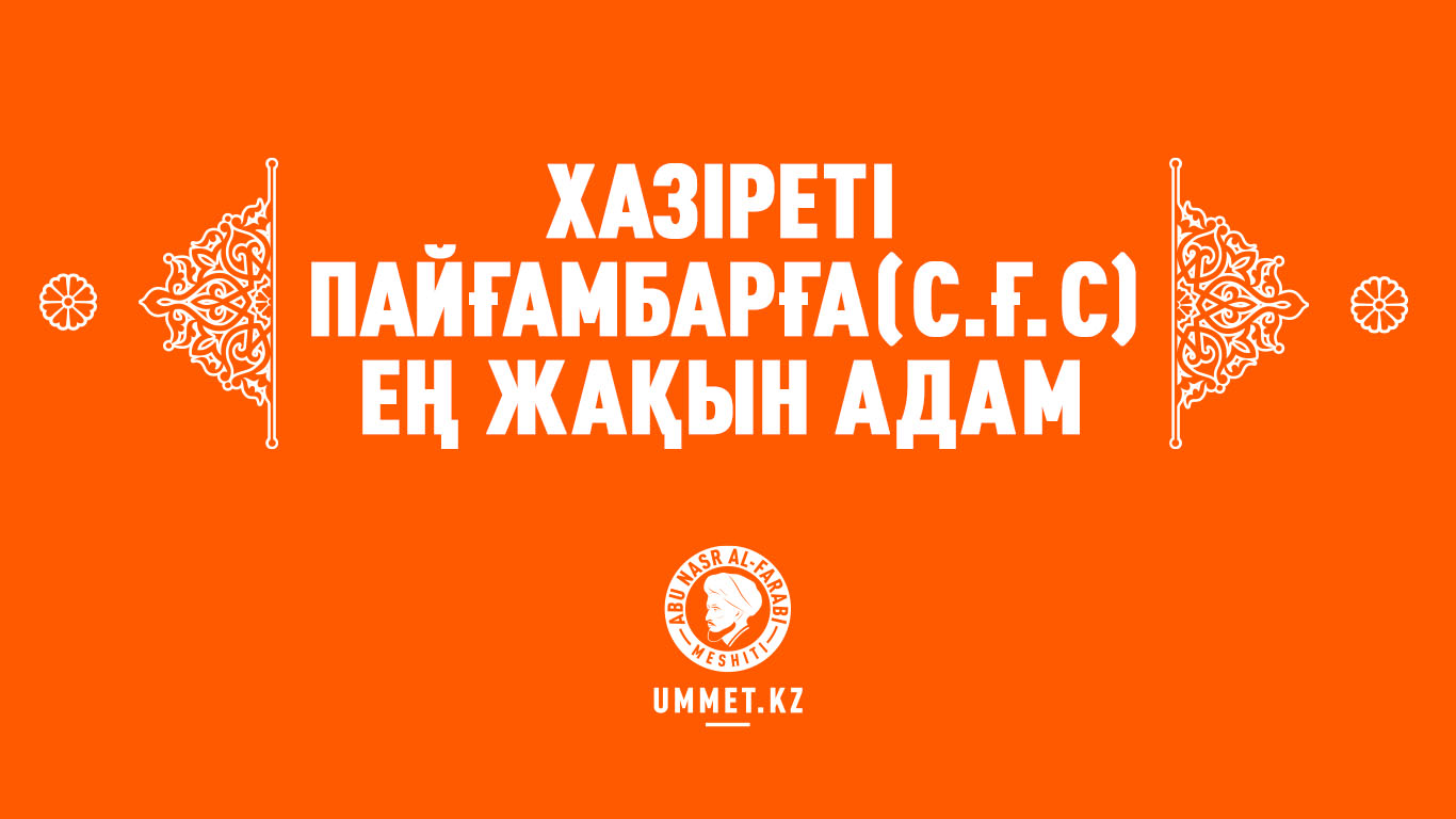 Хазіреті Пайғамбарға (с.ғ.с) ең жақын адам