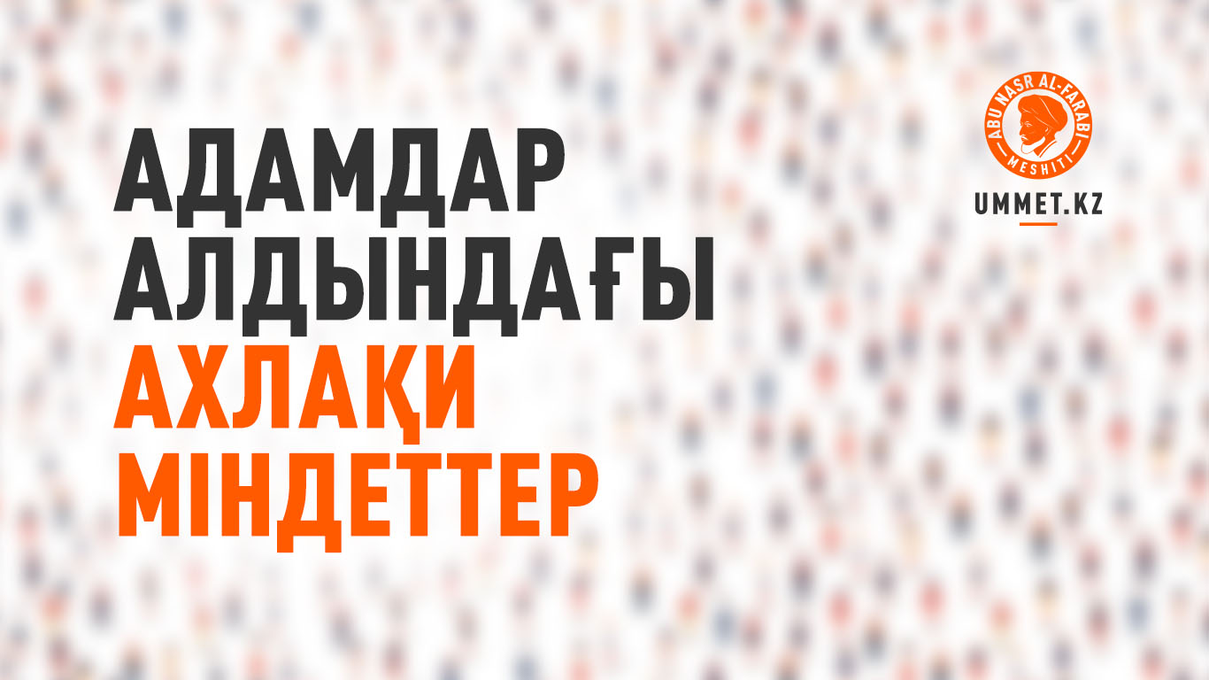 Адамдар алдындағы ахлақи міндеттер