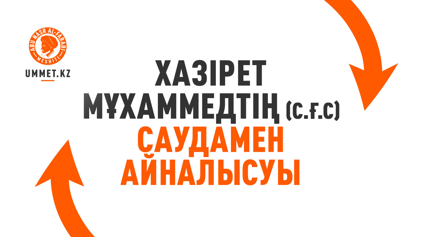 Хазірет Мұхаммедтің (с.ғ.с) саудамен айналысуы