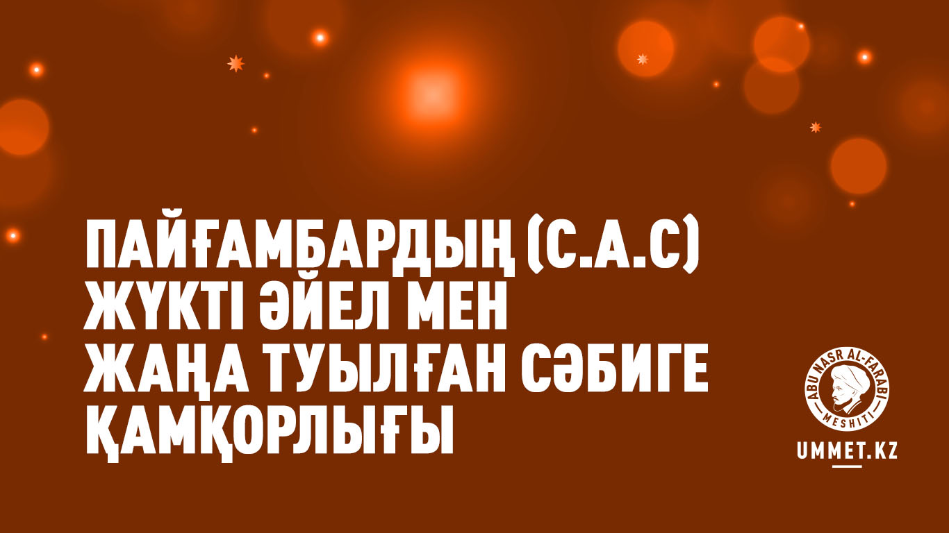 Пайғамбардың (с.а.с) жүкті әйел мен жаңа туылған сәбиге қамқорлығы