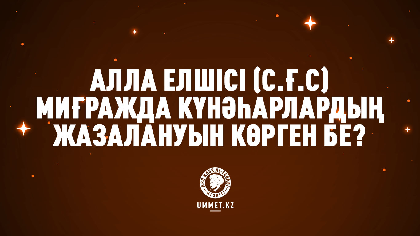 Алла Елшісі (с.ғ.с) миғражда күнәһарлардың жазалануын көрген бе?