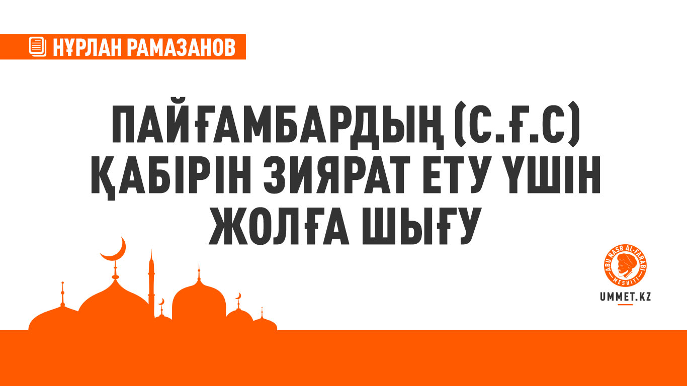 Пайғамбардың (с.ғ.с) қабірін зиярат ету үшін жолға шығу