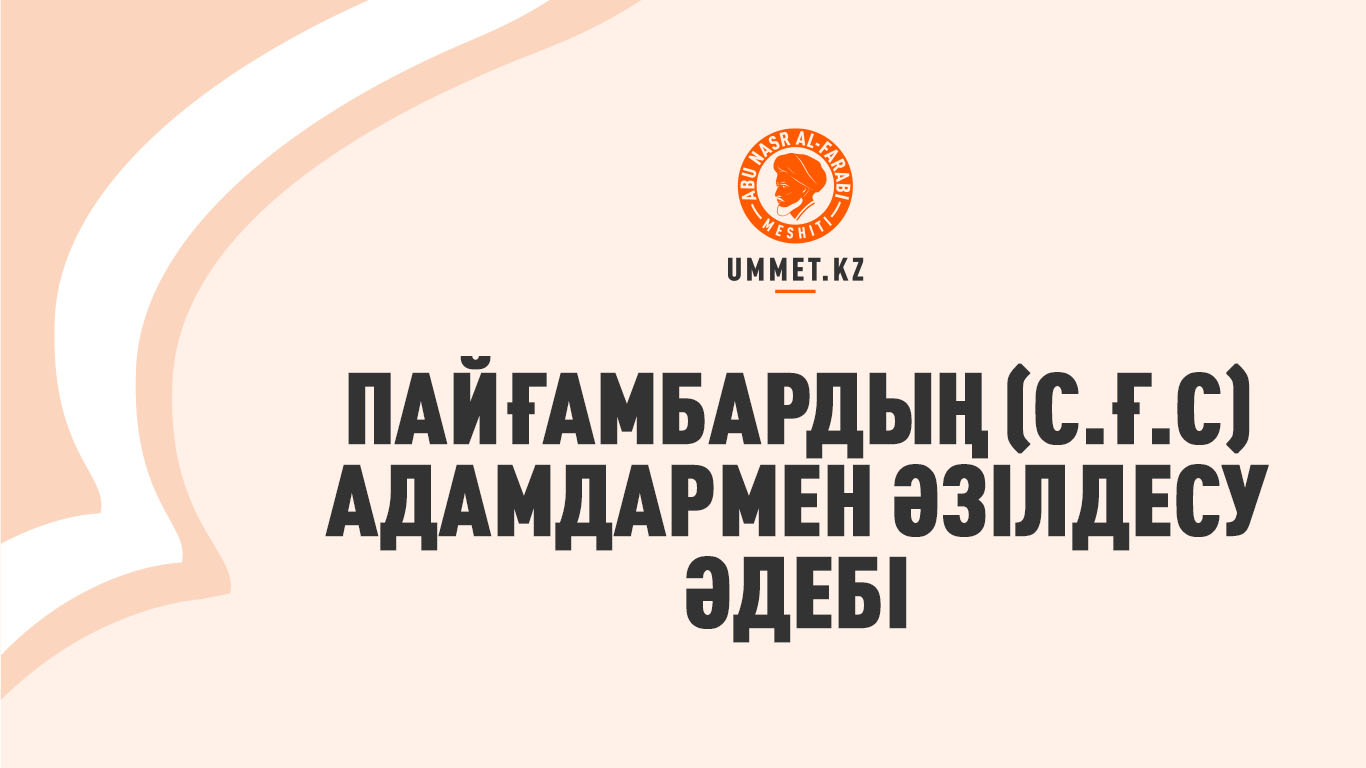 Пайғамбардың (с.ғ.с) адамдармен әзілдесу әдебі