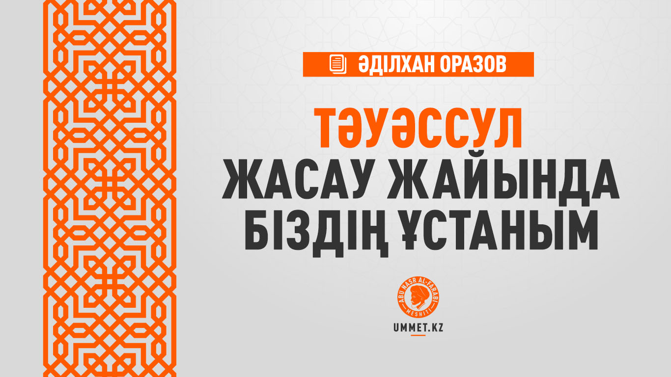 Тәуәссул жасау жайында біздің ұстаным