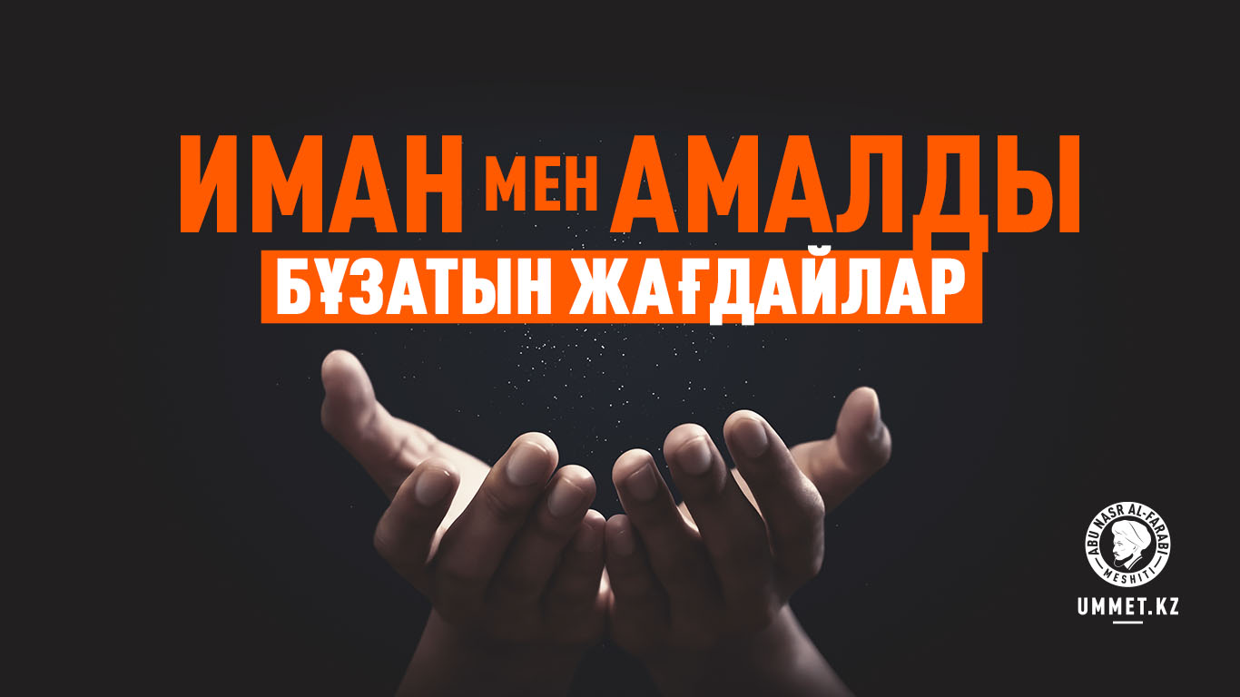 Иман мен амалды бұзатын жағдайлар