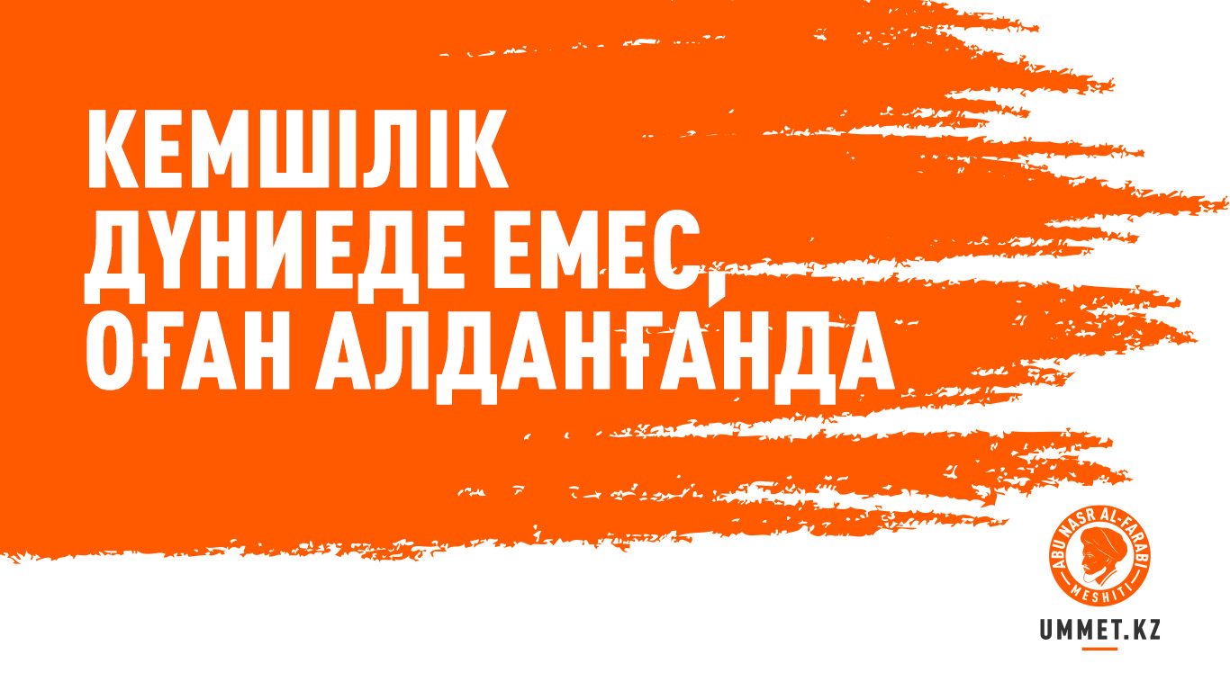 Кемшілік дүниеде емес, оған алданғанда