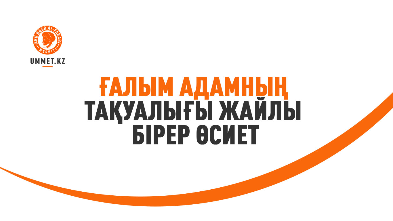 Ғалым адамның тақуалығы жайлы бірер өсиет