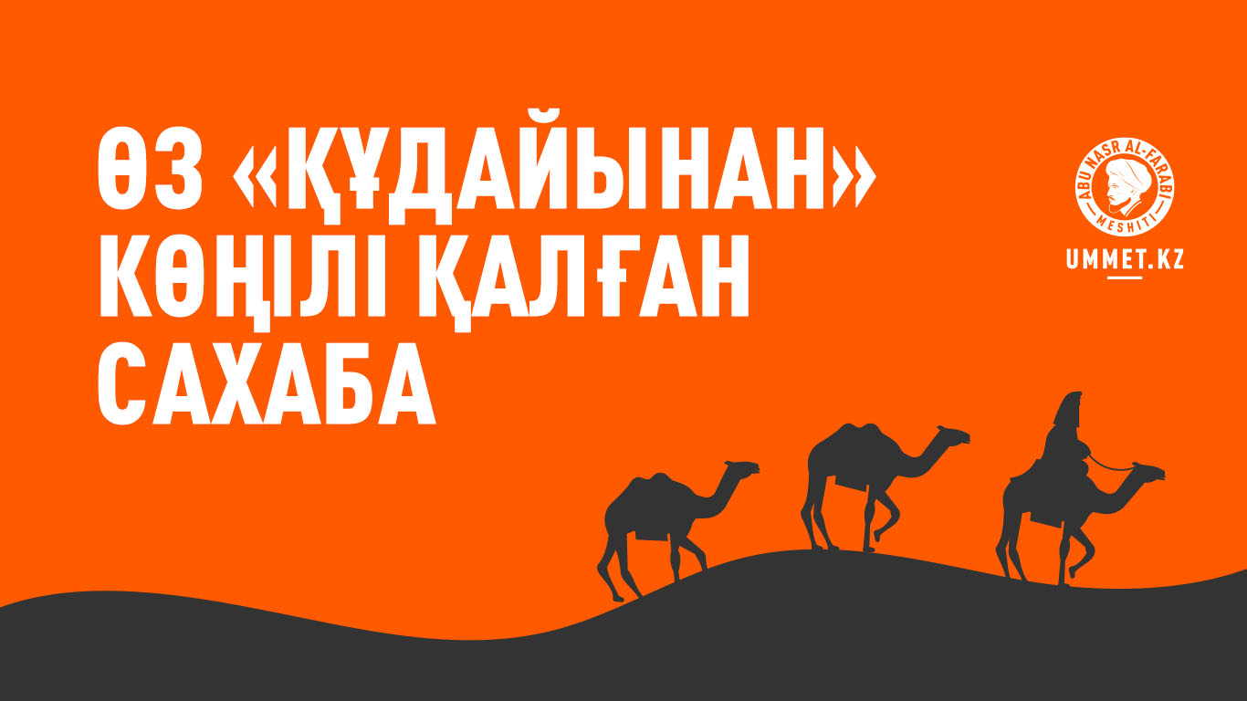 Өз «Құдайынан» көңілі қалған сахаба