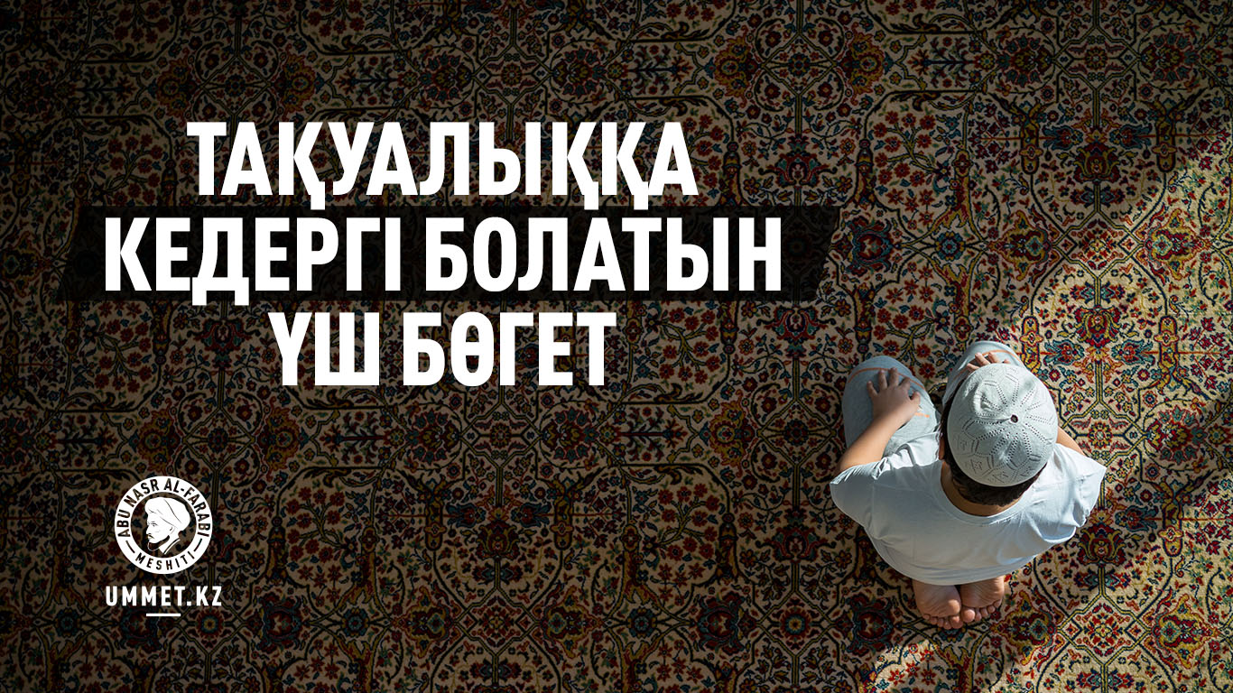 Тақуалыққа кедергі болатын үш бөгет