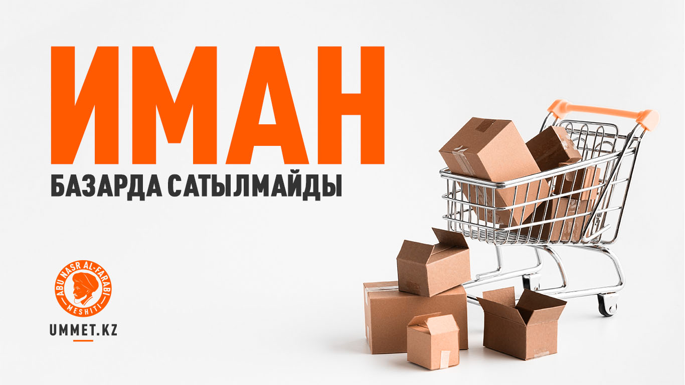 Иман базарда сатылмайды
