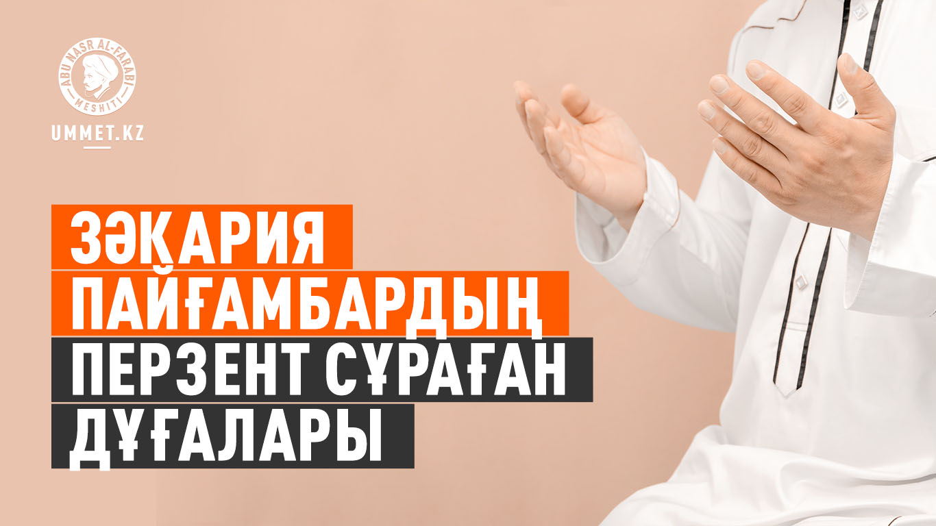 Зәкария пайғамбардың перзент сұраған дұғалары