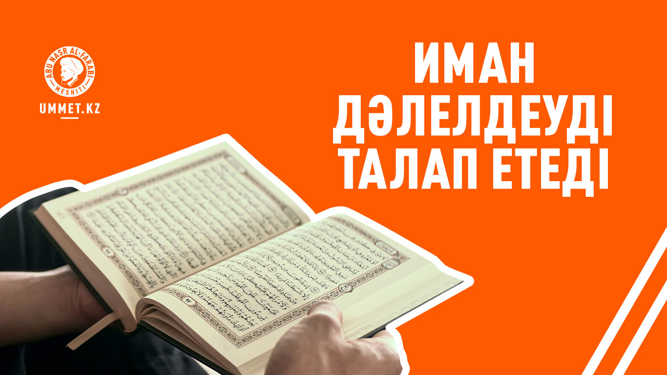 Иман дәлелдеуді талап етеді