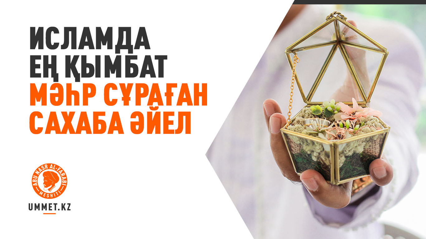 Исламда ең қымбат мәһр сұраған сахаба әйел