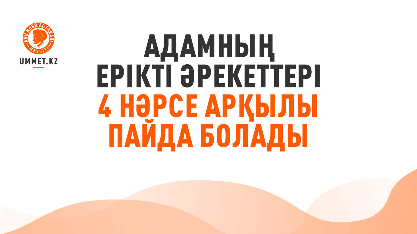 Адамның ерікті әрекеттері 4 нәрсе арқылы пайда болады