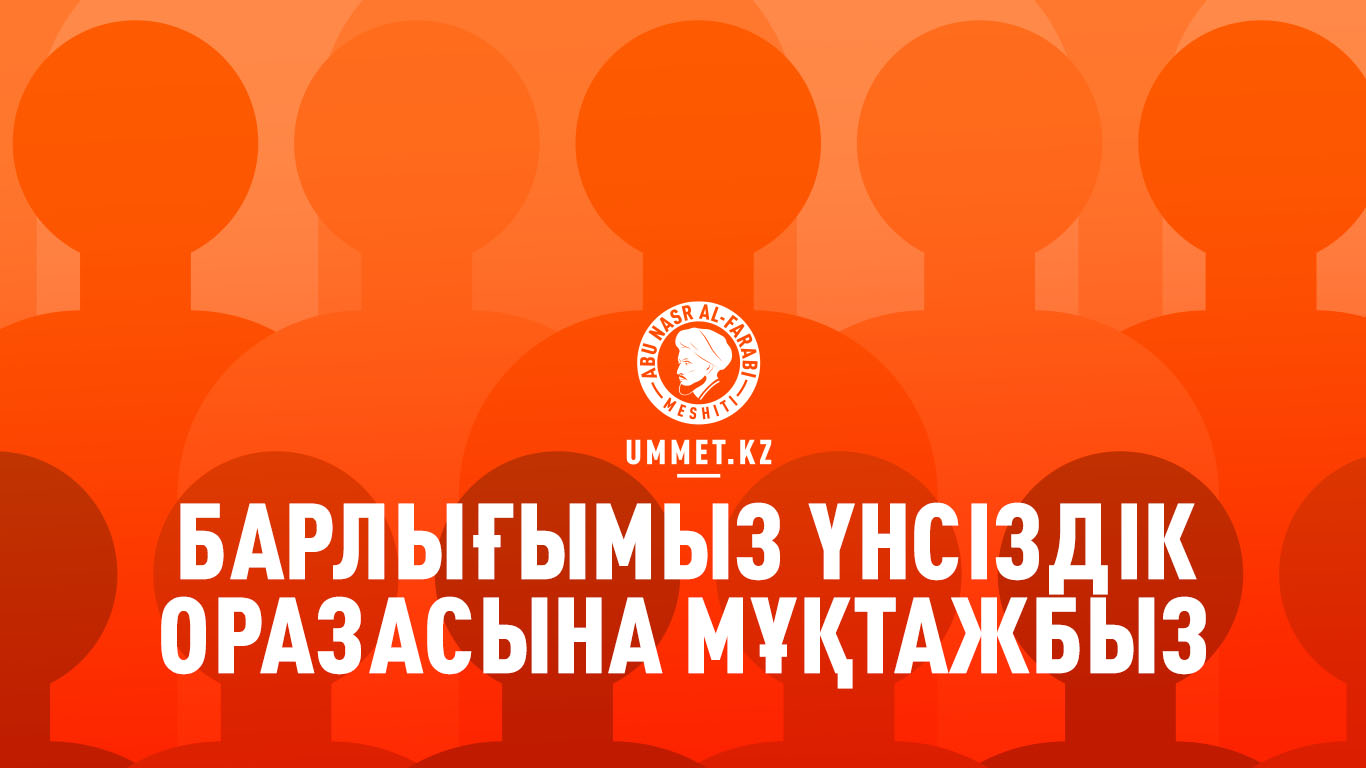 Барлығымыз үнсіздік оразасына мұқтажбыз