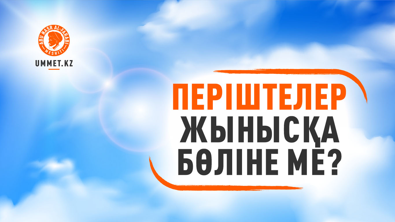 Періштелер жынысқа бөліне ме?