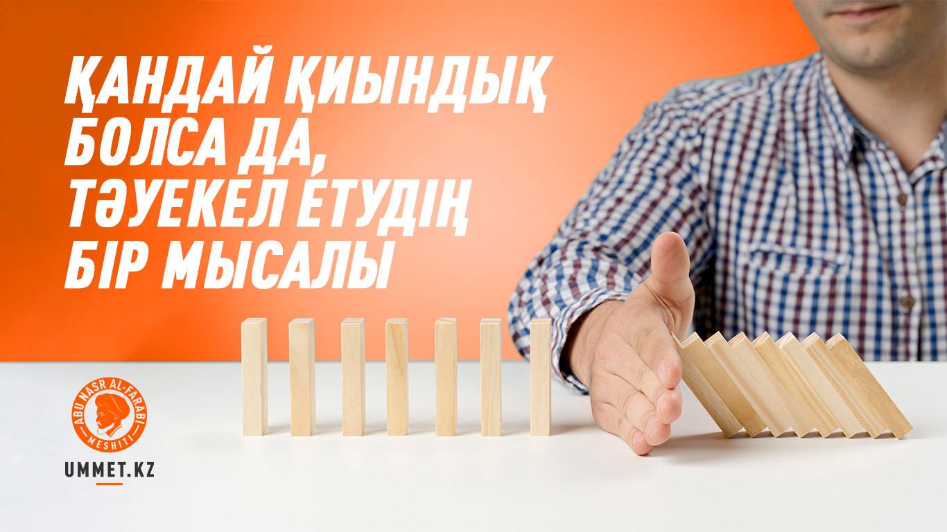 Қандай қиындық болса да, тәуекел етудің бір мысалы