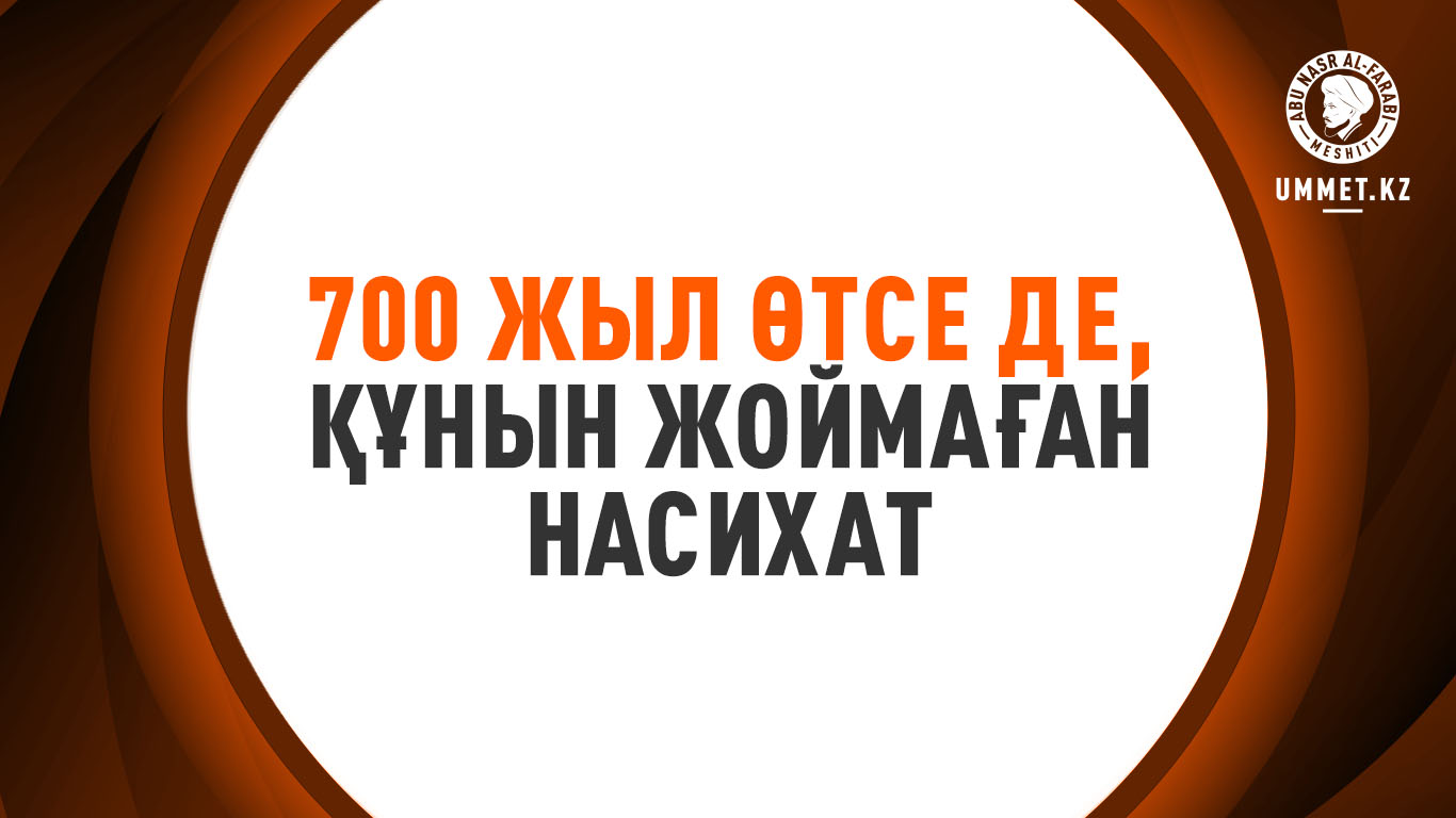 700 жыл өтсе де, құнын жоймаған насихат