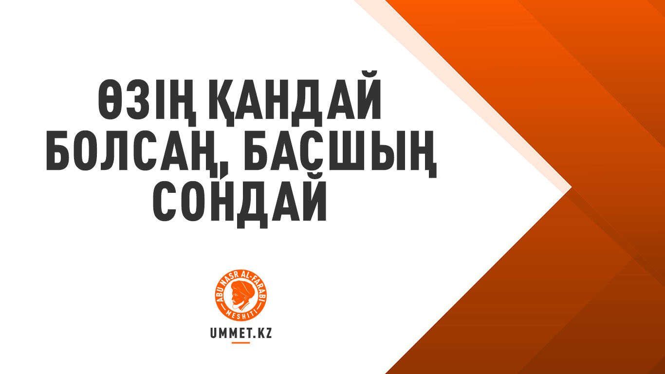 Өзің қандай болсаң, басшың сондай