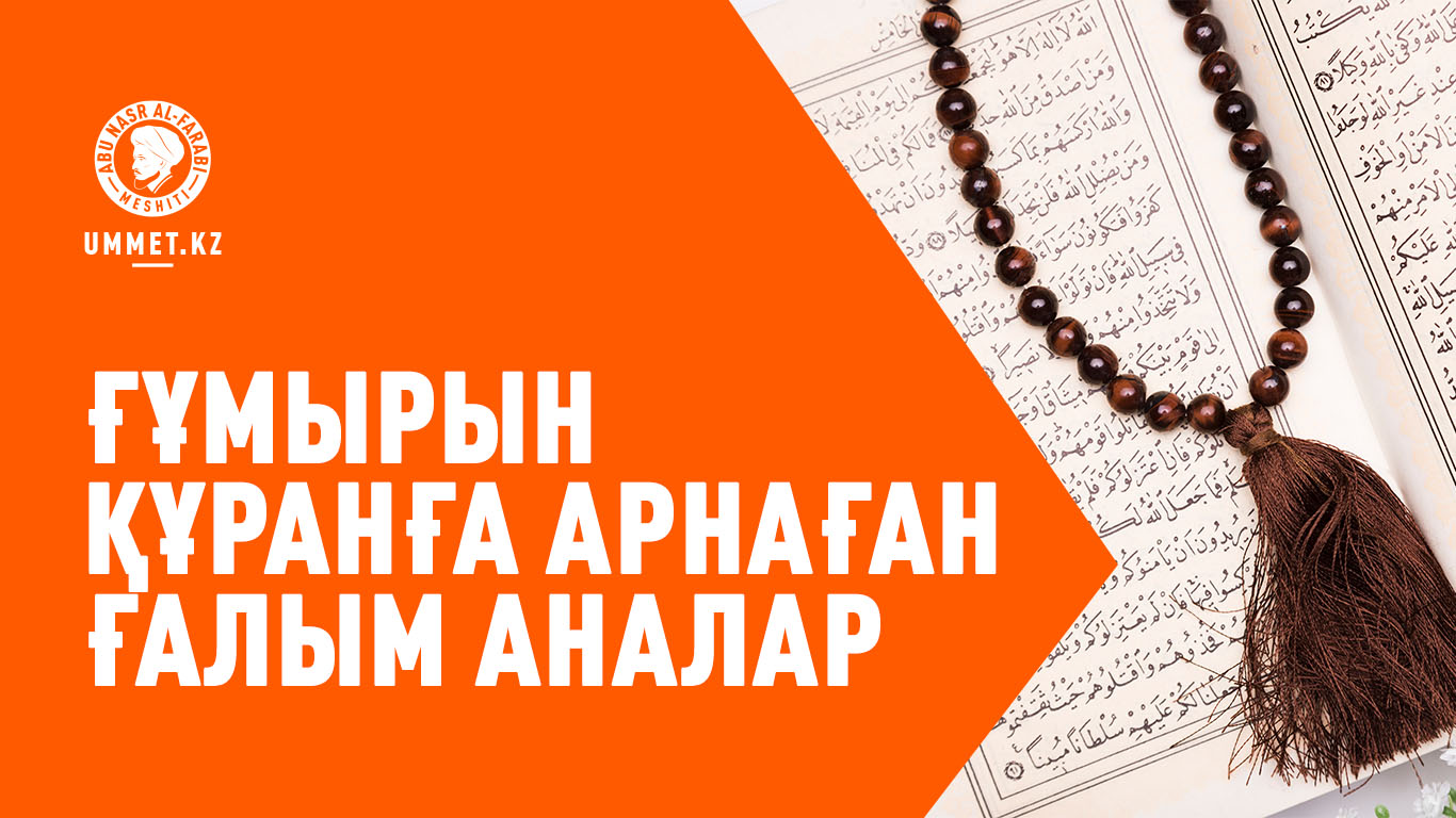 Ғұмырын Құранға арнаған ғалым аналар