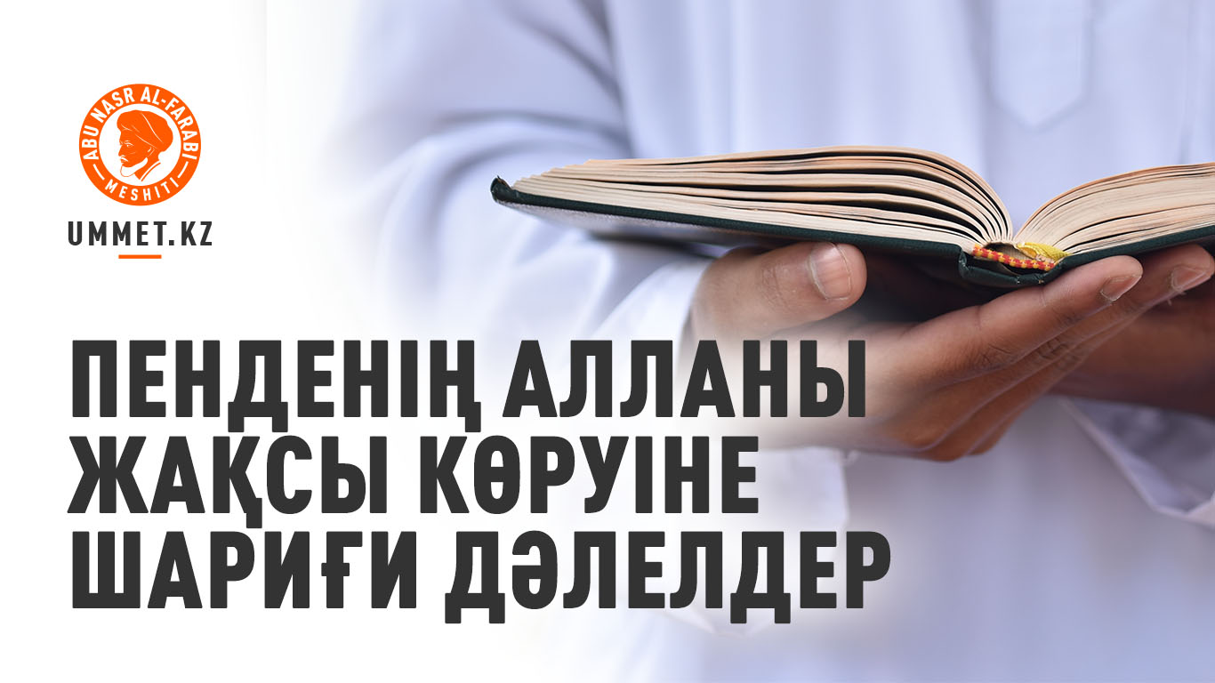 Пенденің Алланы жақсы көруіне шариғи дәлелдер