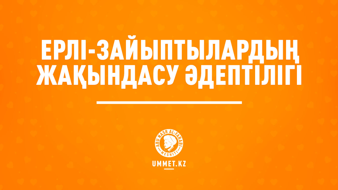 Ерлі-зайыптылардың жақындасу әдептілігі
