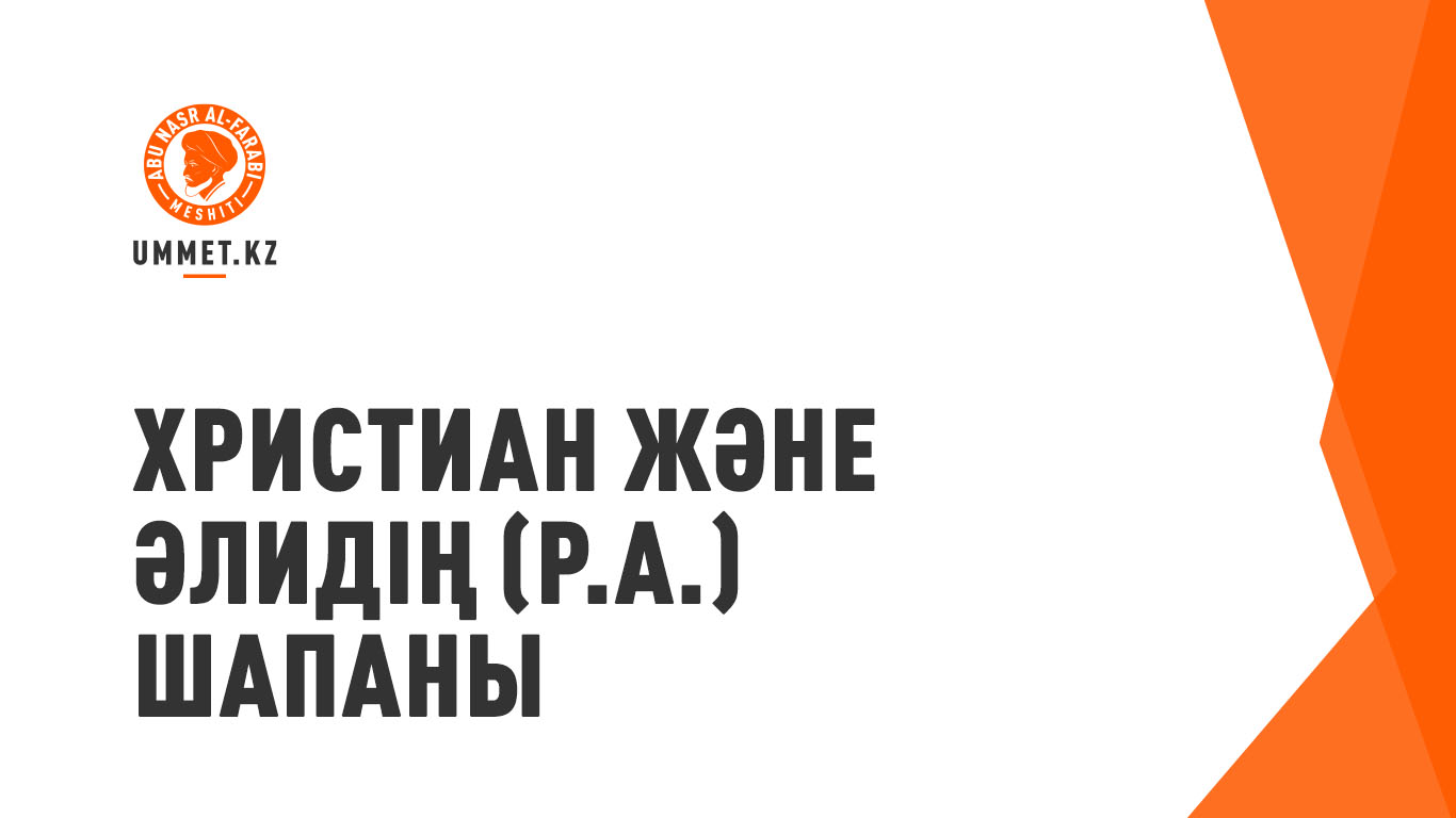 Христиан және Әлидің (р.а.) шапаны