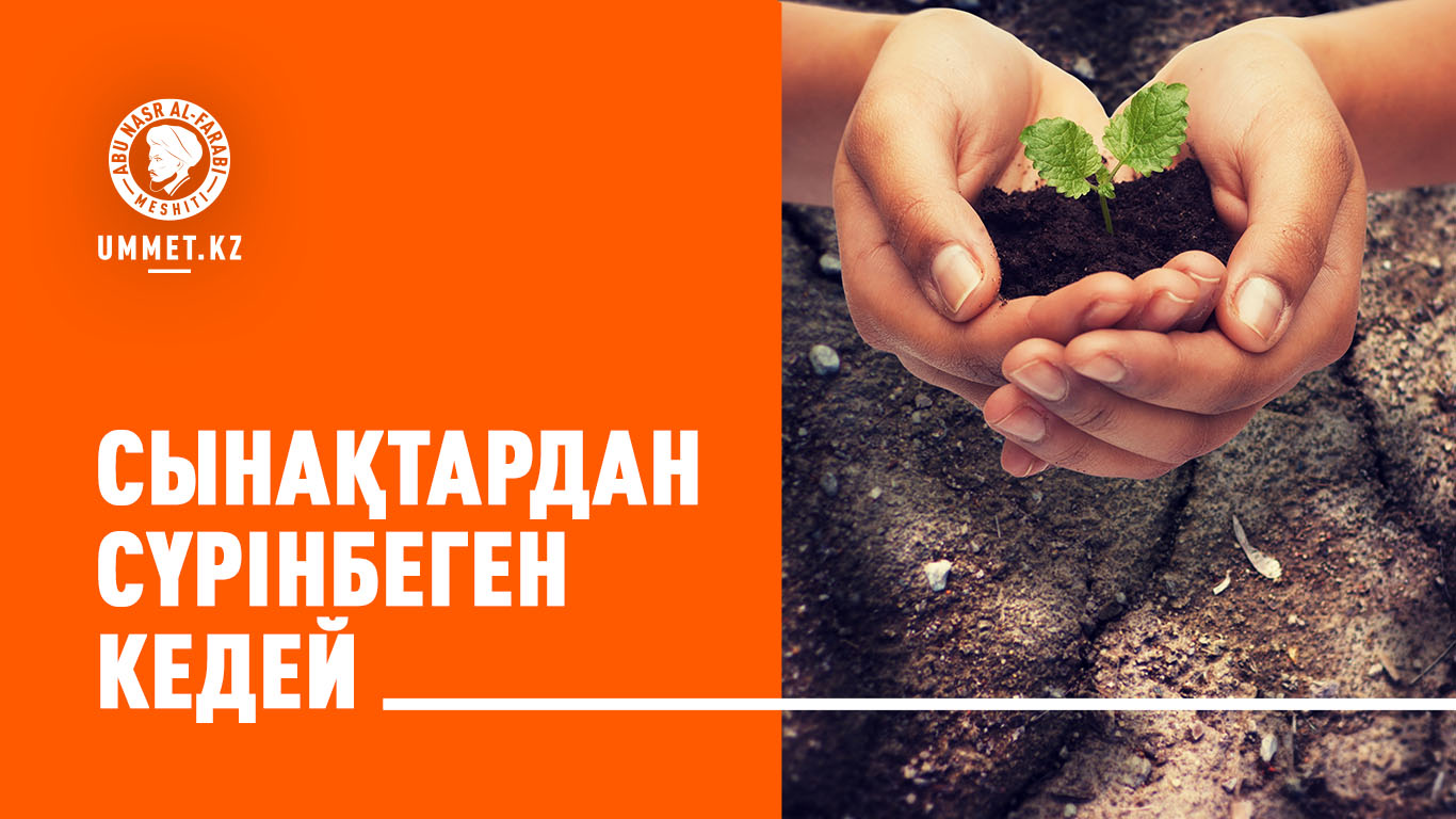 Сынақтардан сүрінбеген кедей
