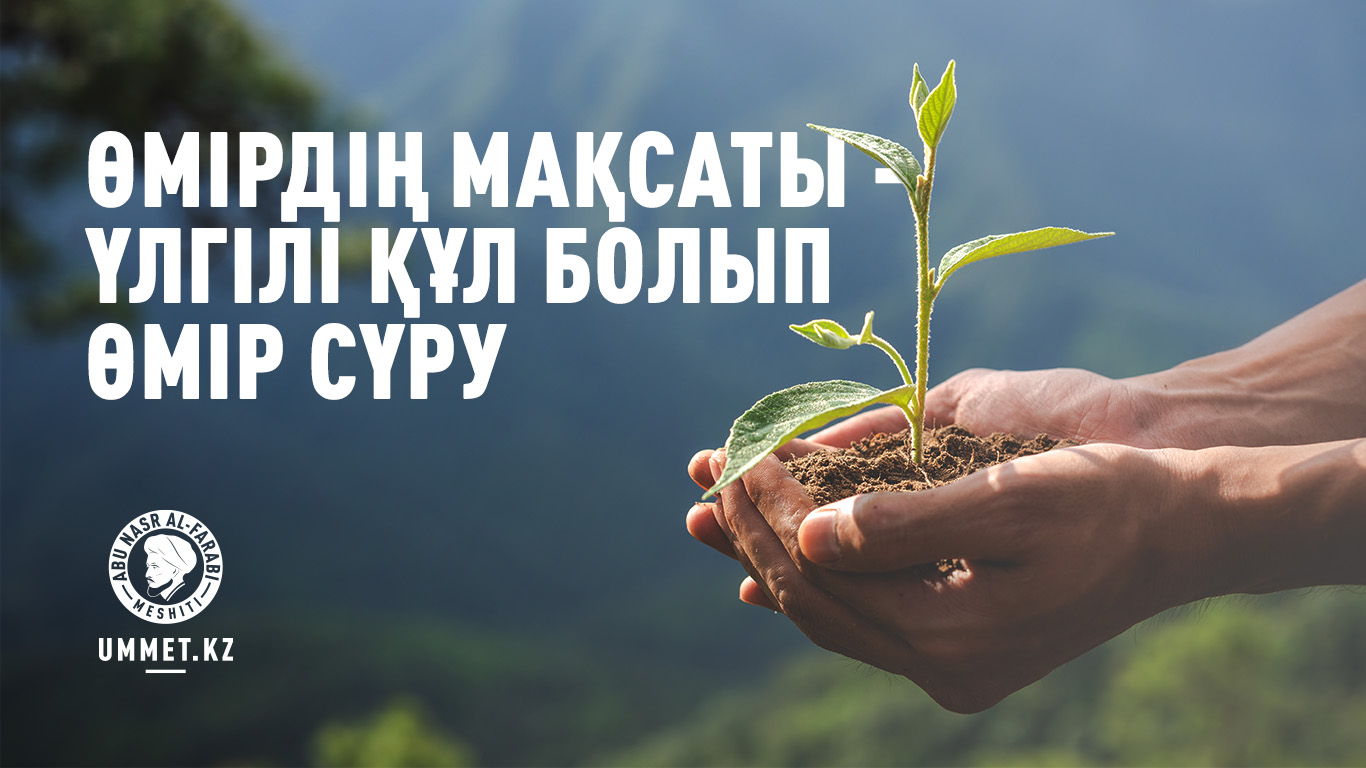 Өмірдің мақсаты – үлгілі құл болып өмір сүру