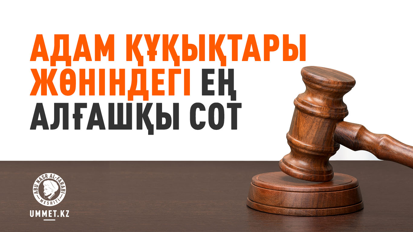 Адам құқықтары жөніндегі ең алғашқы сот