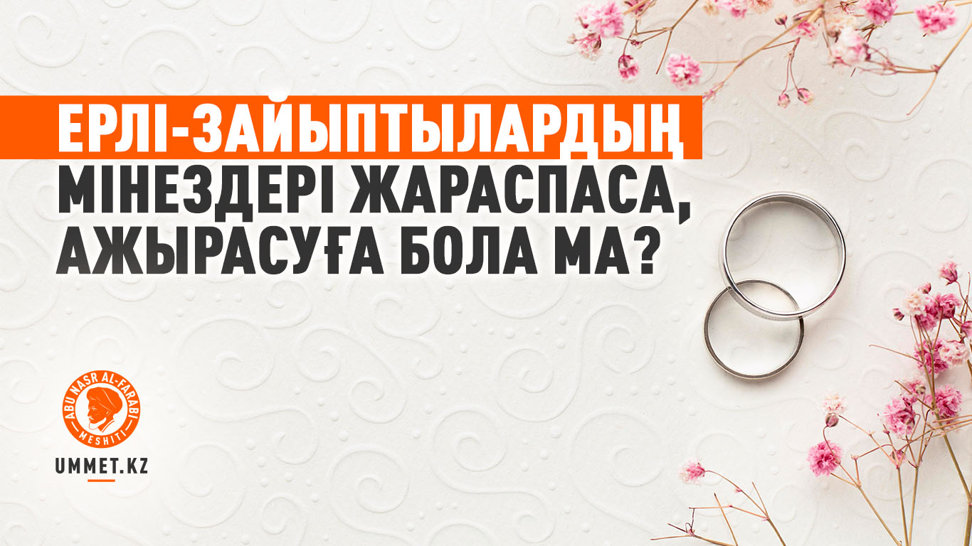 Ерлі-зайыптылардың мінездері жараспаса, ажырасуға бола ма?