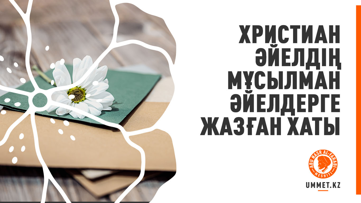 Христиан әйелдің мұсылман әйелдерге жазған хаты