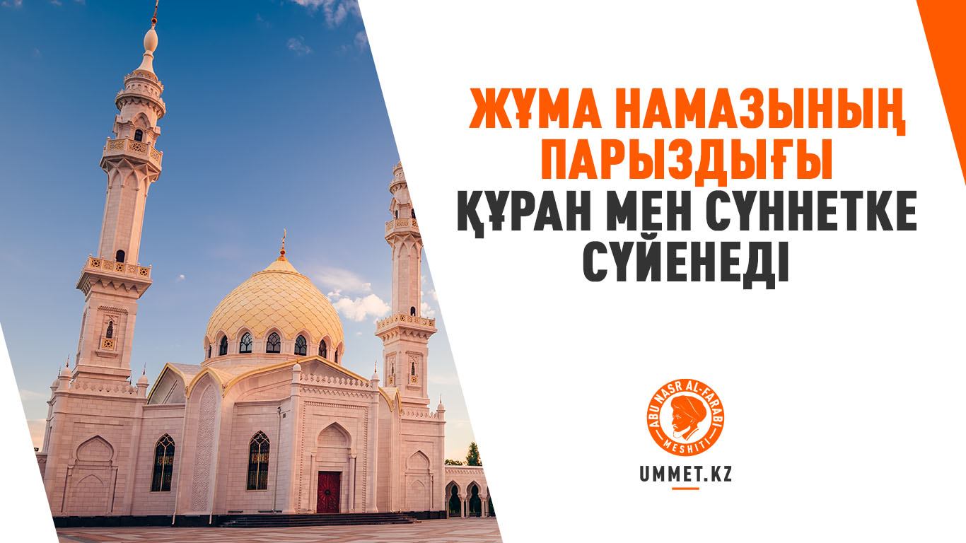 Жұма намазының парыздығы Құран мен сүннетке сүйенеді