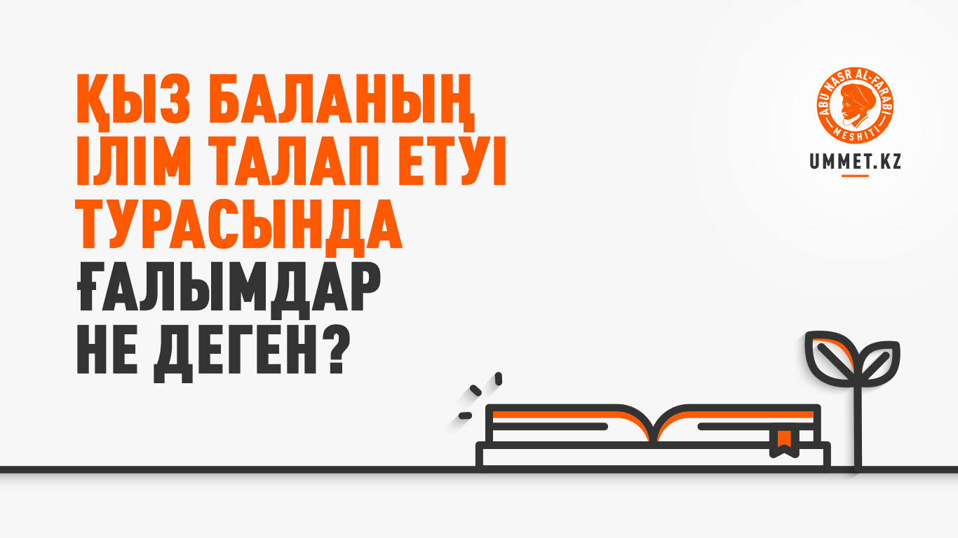 Қыз баланың ілім талап етуі турасында ғалымдар не деген?