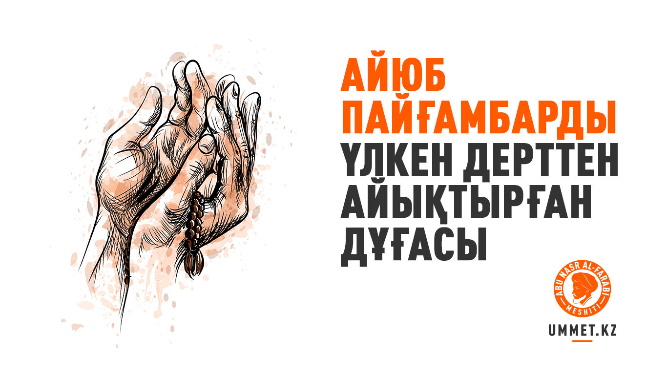 Айюб пайғамбарды үлкен дерттен айықтырған дұғасы