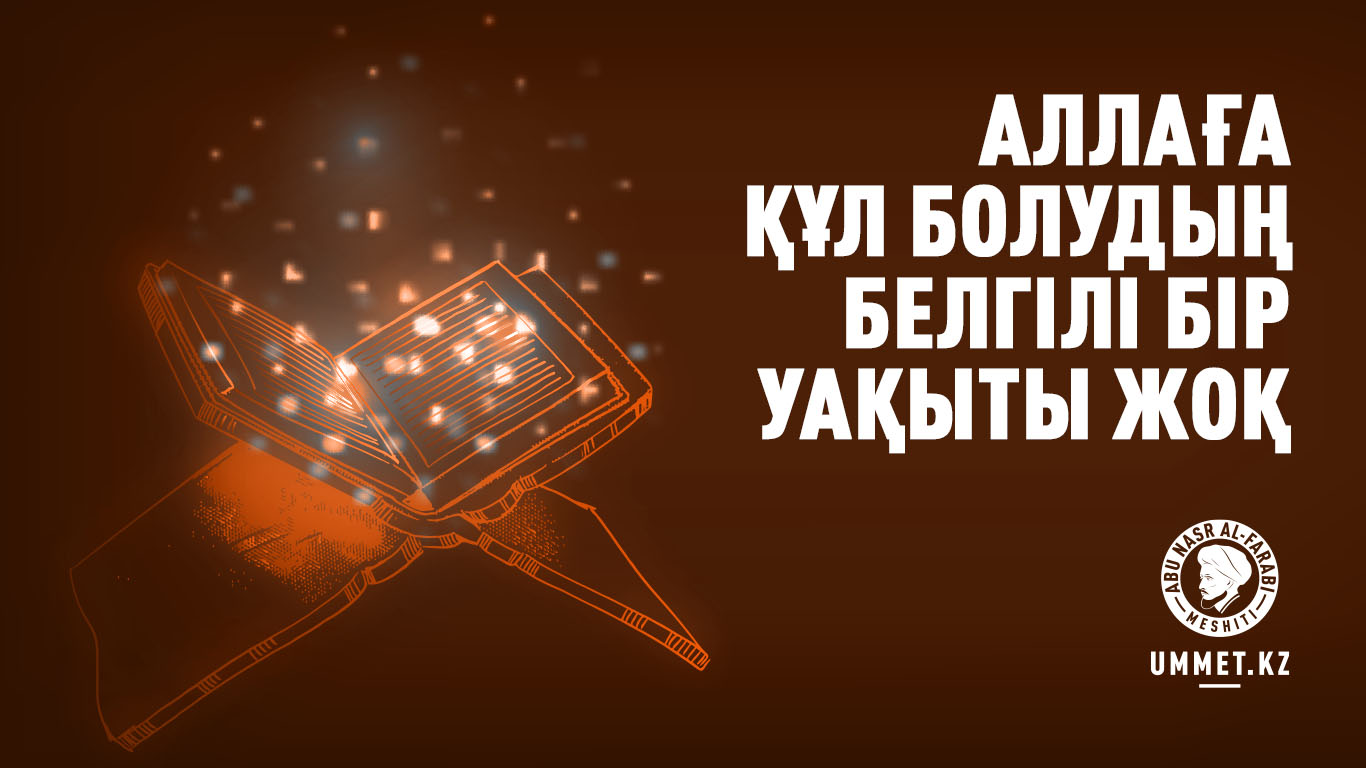 Аллаға құл болудың белгілі бір уақыты жоқ
