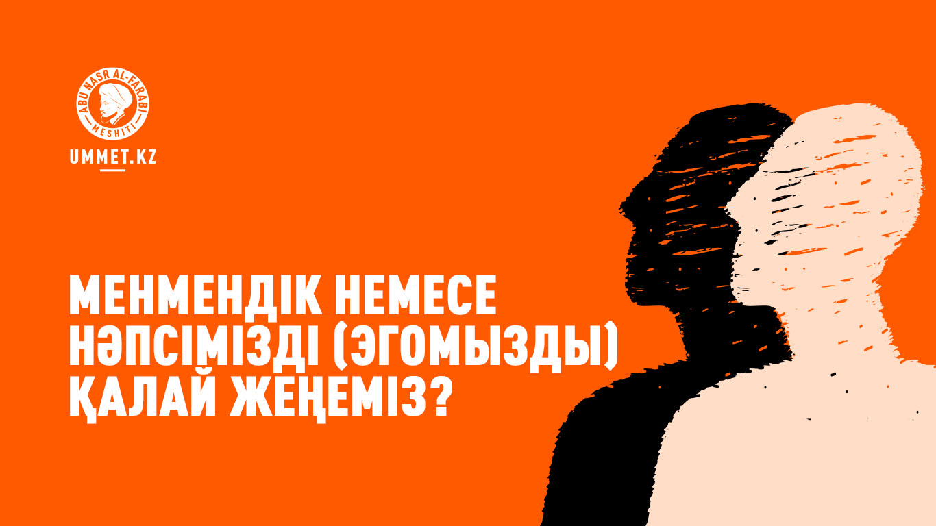Менмендік немесе нәпсімізді (эгомызды) қалай жеңеміз?