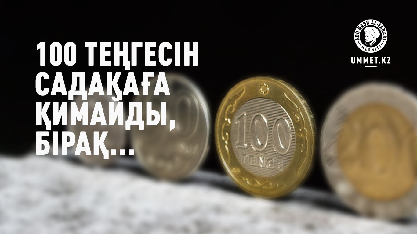 100 теңгесін садақаға қимайды, бірақ...