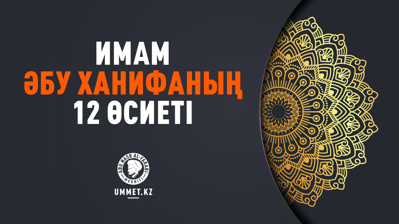 Имам Әбу Ханифаның 12 өсиеті